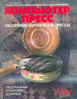 Журнал Компьютер пресс 6 1991, 51-331, Баград.рф